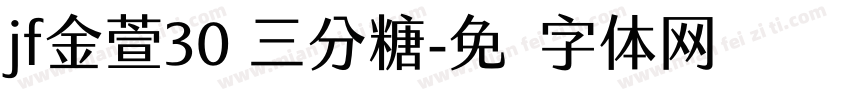 jf金萱30 三分糖字体转换